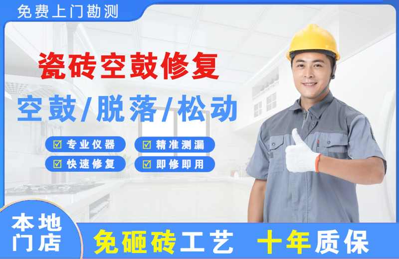 长乐瓷砖空鼓修复